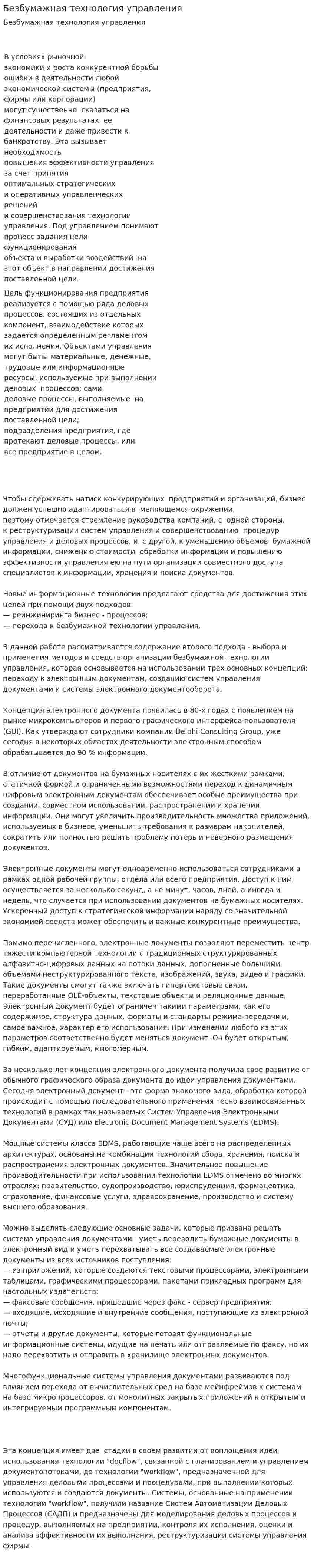 Безбумажная технология управления