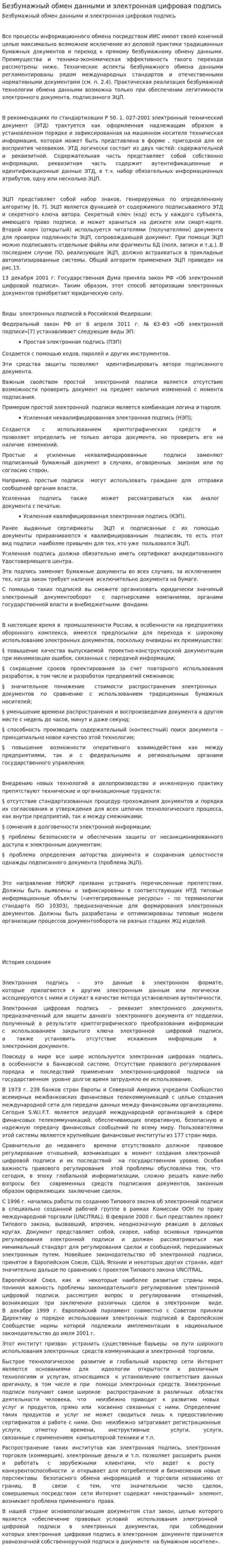 Безбумажный обмен данными и электронная цифровая подпись