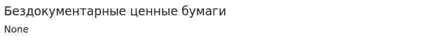 Бездокументарные ценные бумаги. 2