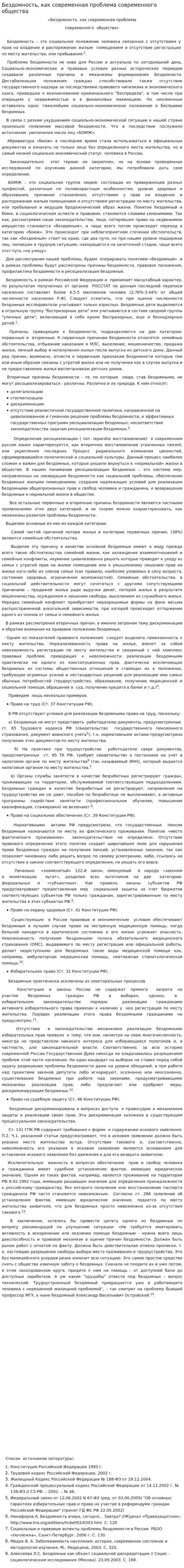 Бездомность, как современная проблема современного общества