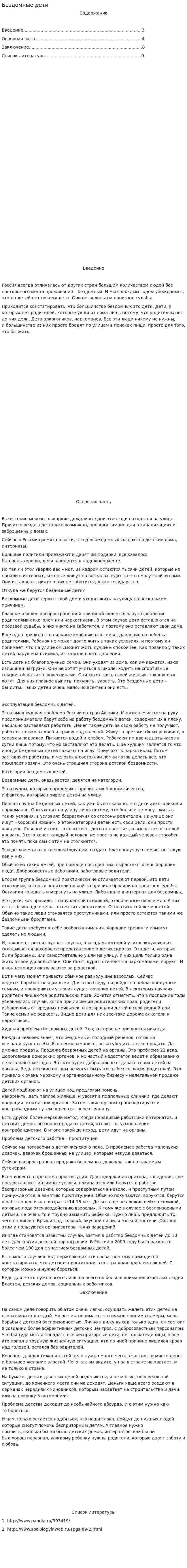 Бездомные дети