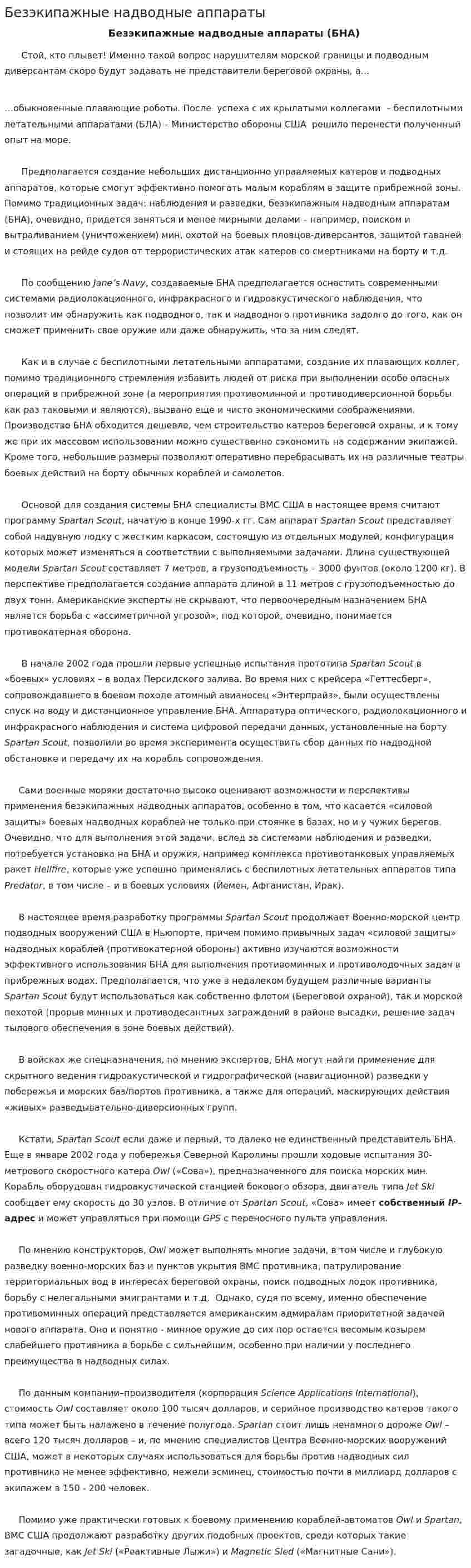 Безэкипажные надводные аппараты