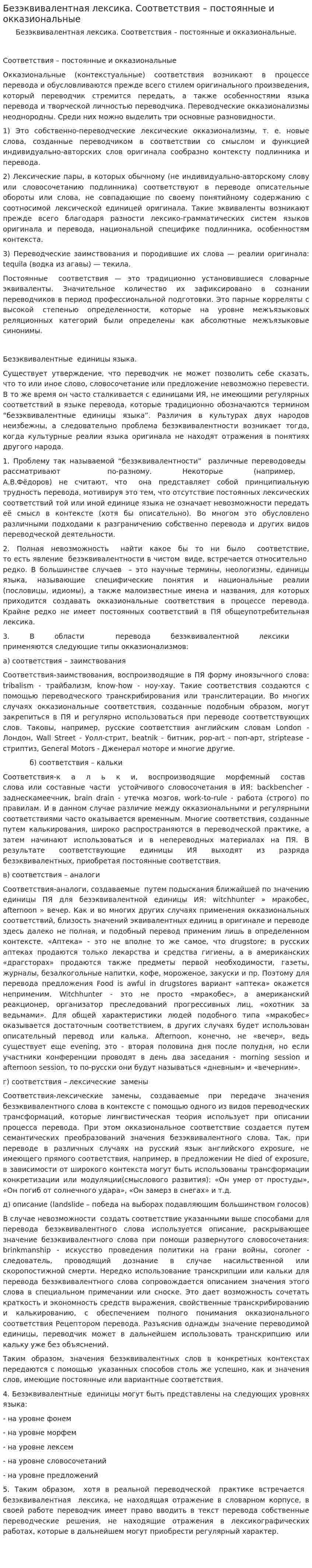 Безэквивалентная лексика. Соответствия – постоянные и окказиональные