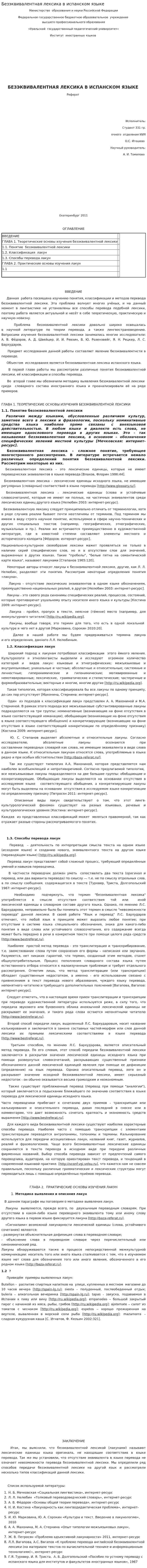 Безэквивалентная лексика в испанском языке