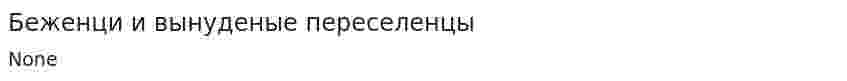 Беженци и вынуденые переселенцы