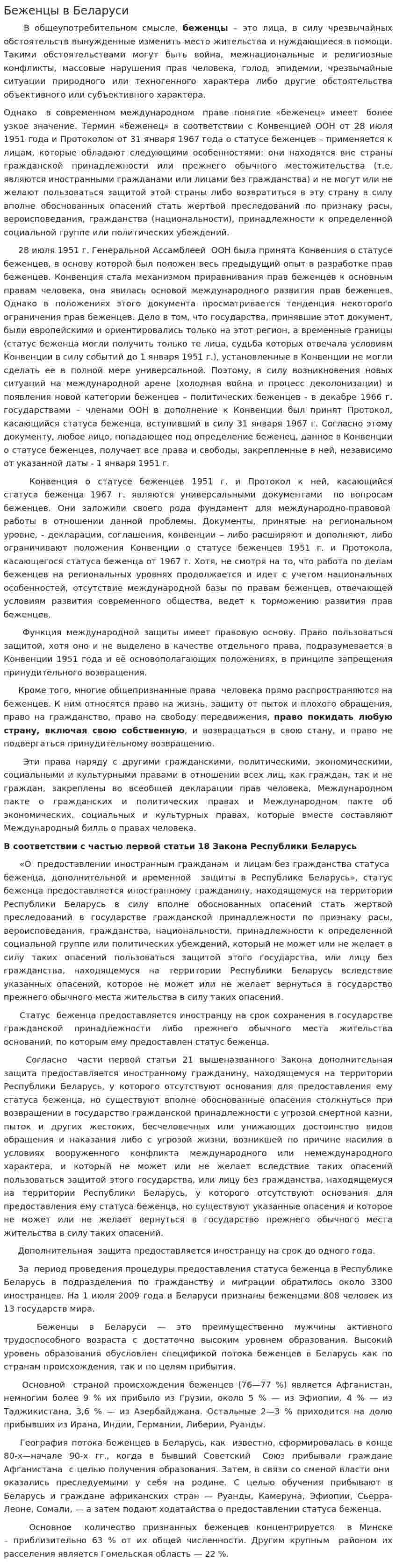 Беженцы в Беларуси