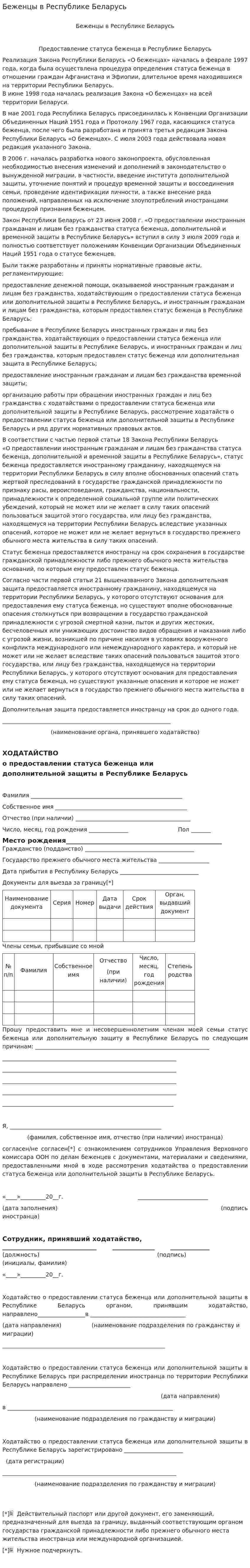 Беженцы в Республике Беларусь