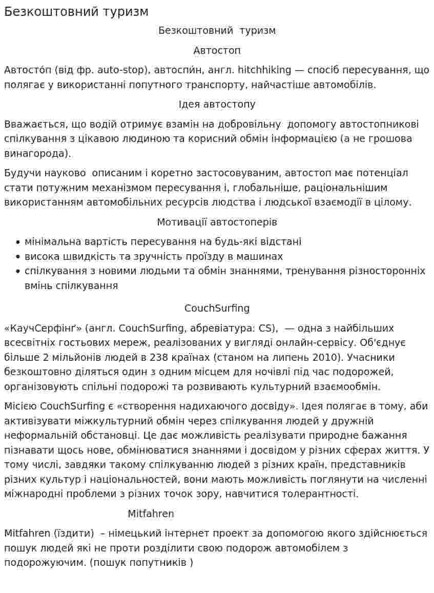Безкоштовний туризм
