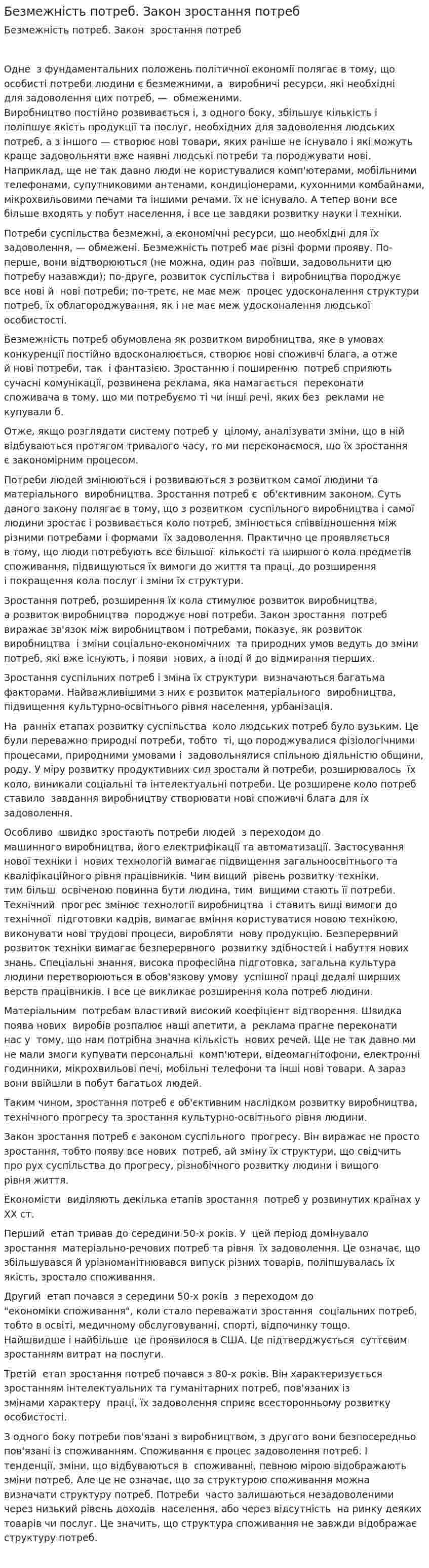 Безмежність потреб. Закон зростання потреб