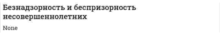 Безнадзорность и беспризорность несовершеннолетних