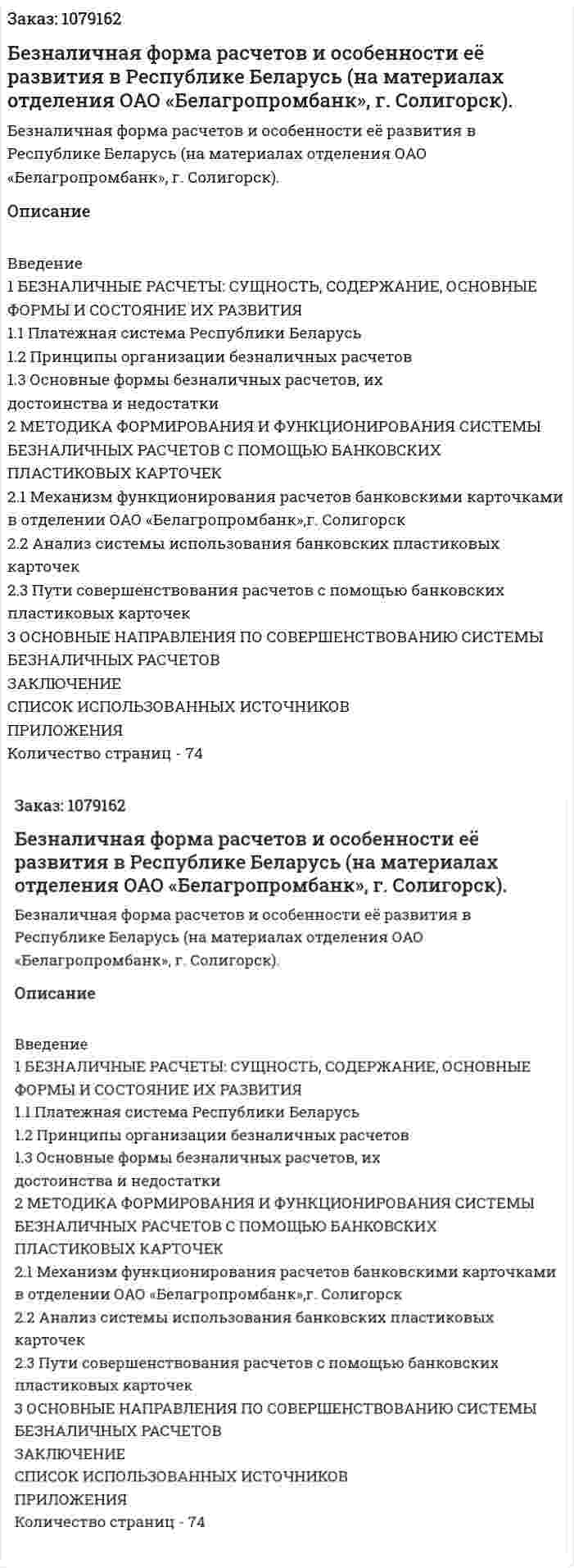 Безналичная форма расчетов и особенности её развития в Республике Беларусь (на материалах отделения ОАО «Белагропромбанк», г. Солигорск). (дипломная работа) 