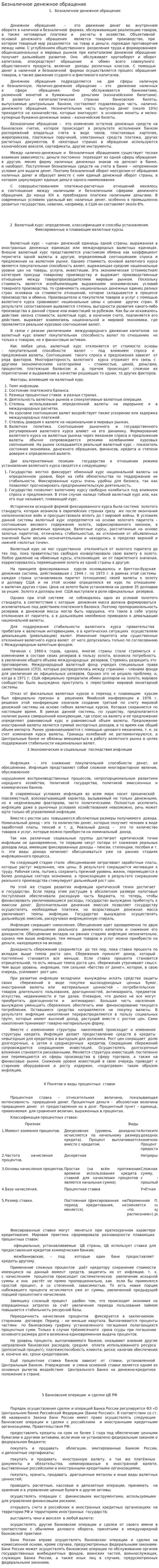 Безналичное денежное обращение