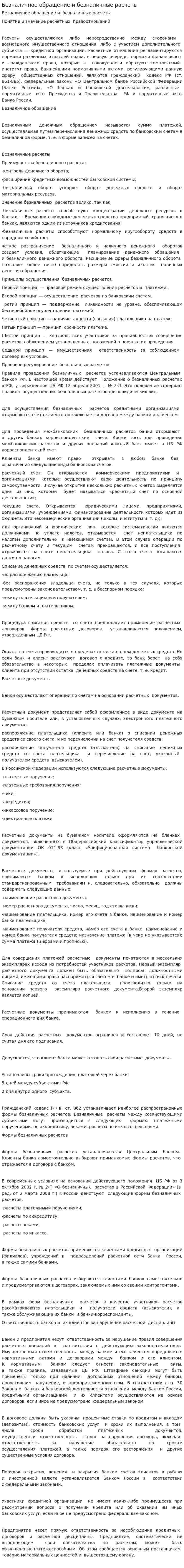 Безналичное обращение и безналичные расчеты