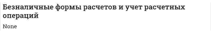 Безналичные формы расчетов и учет расчетных операций. 2