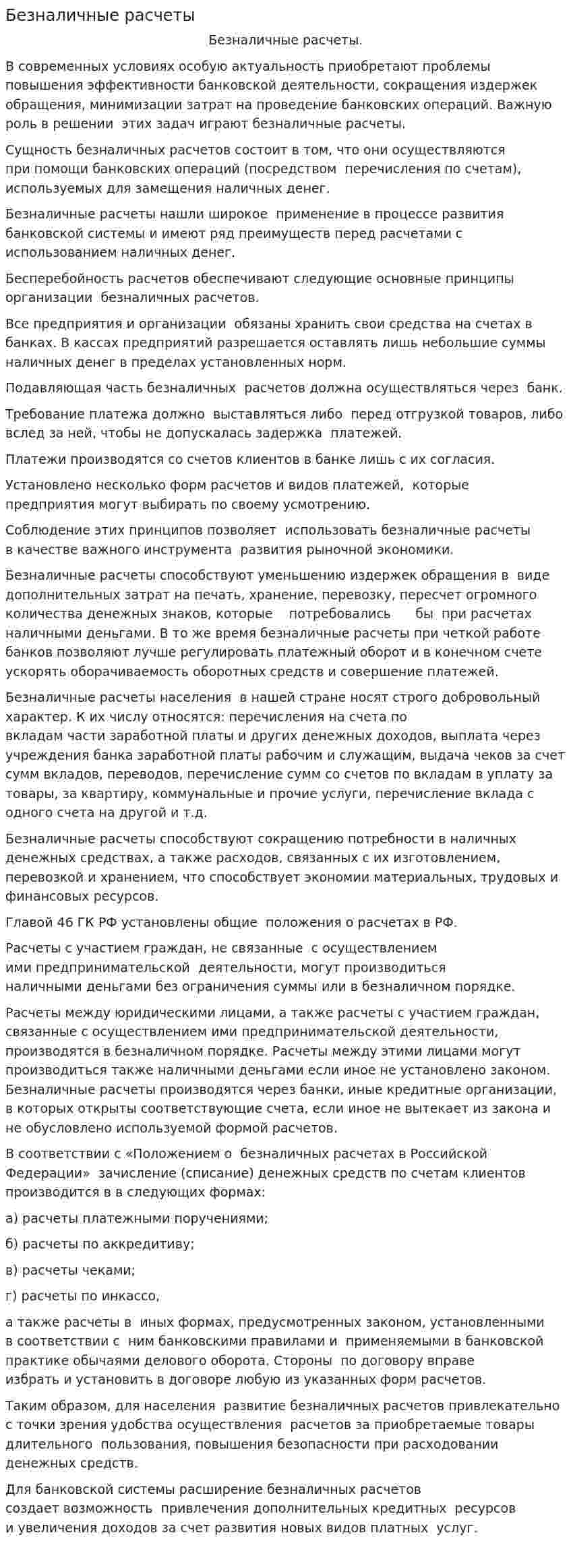 Безналичные расчеты. 17
