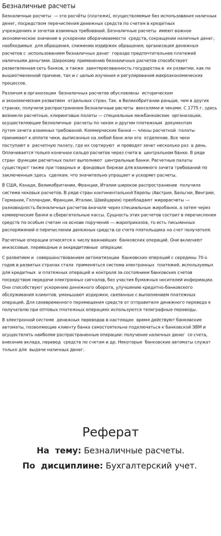 Безналичные расчеты. 7