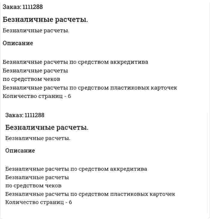 Безналичные расчеты. (реферат) 