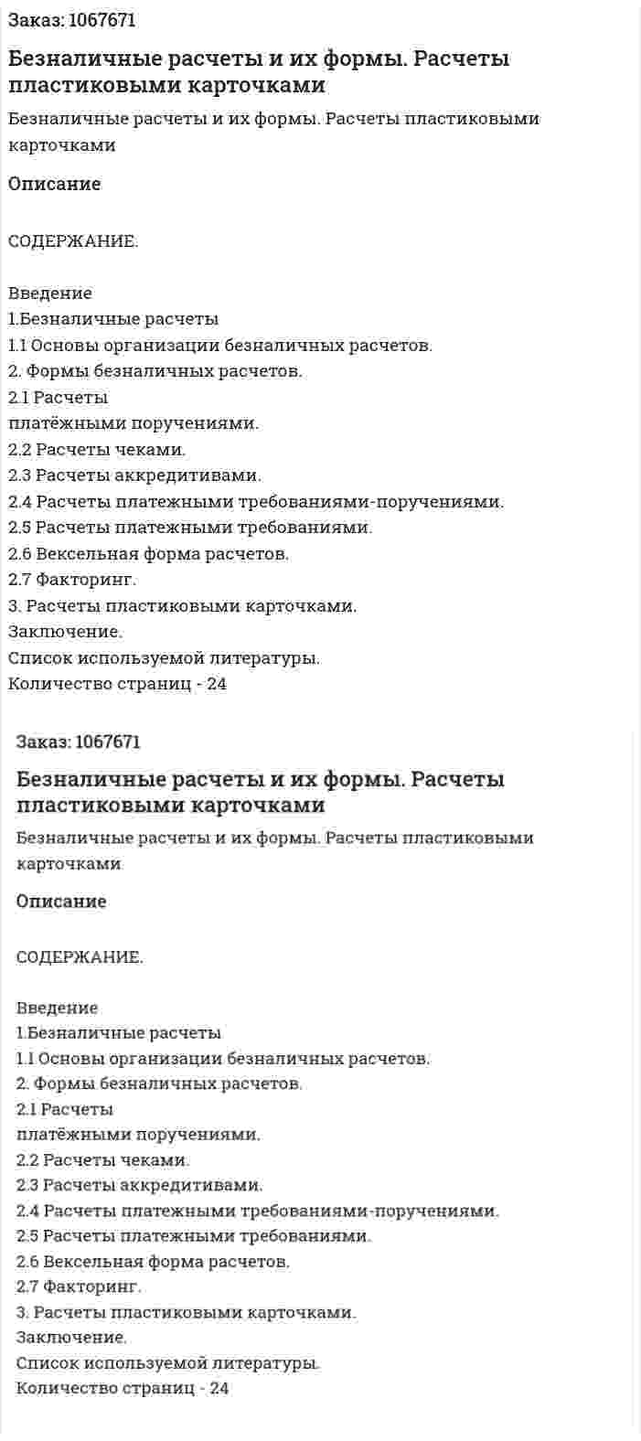 Безналичные расчеты и их формы. Расчеты пластиковыми карточками (курсовая работа) 