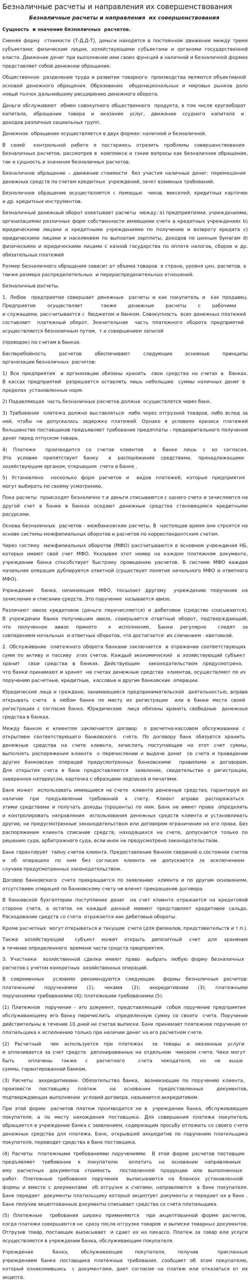 Безналичные расчеты и направления их совершенствования