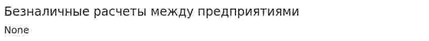 Безналичные расчеты между предприятиями