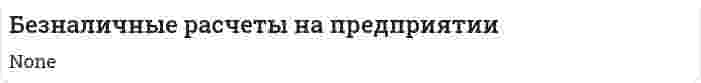 Безналичные расчеты на предприятии