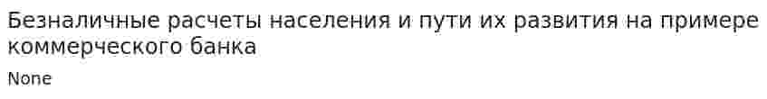Безналичные расчеты населения и пути их развития на примере коммерческого банка