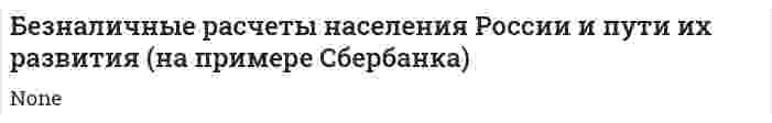 Безналичные расчеты населения России и пути их развития (на примере Сбербанка)