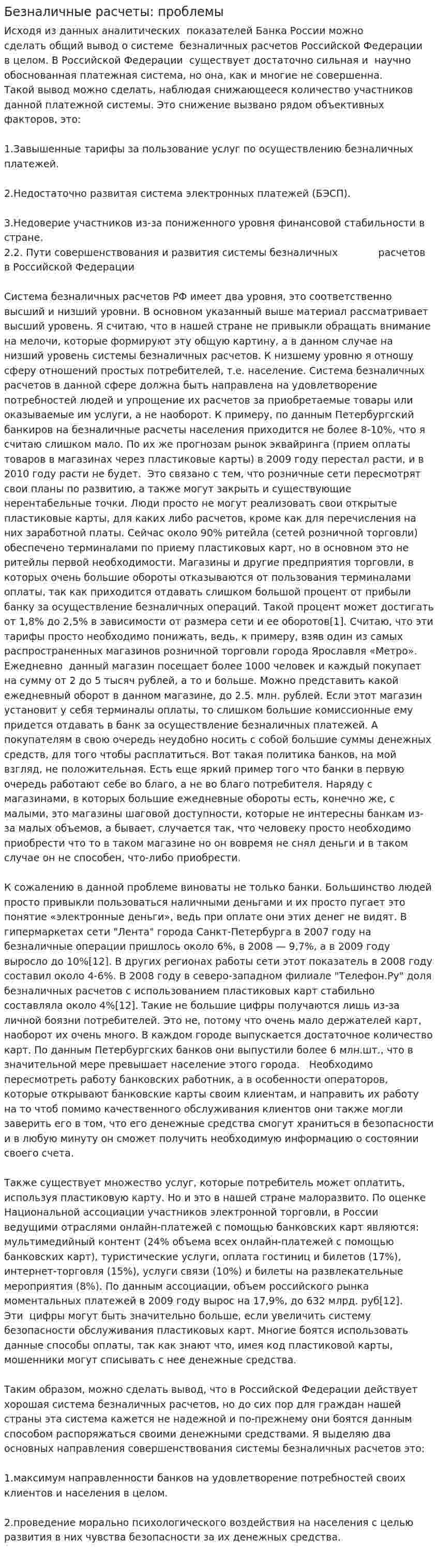 Безналичные расчеты: проблемы