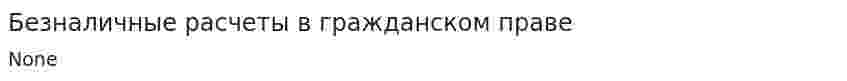 Безналичные расчеты в гражданском праве