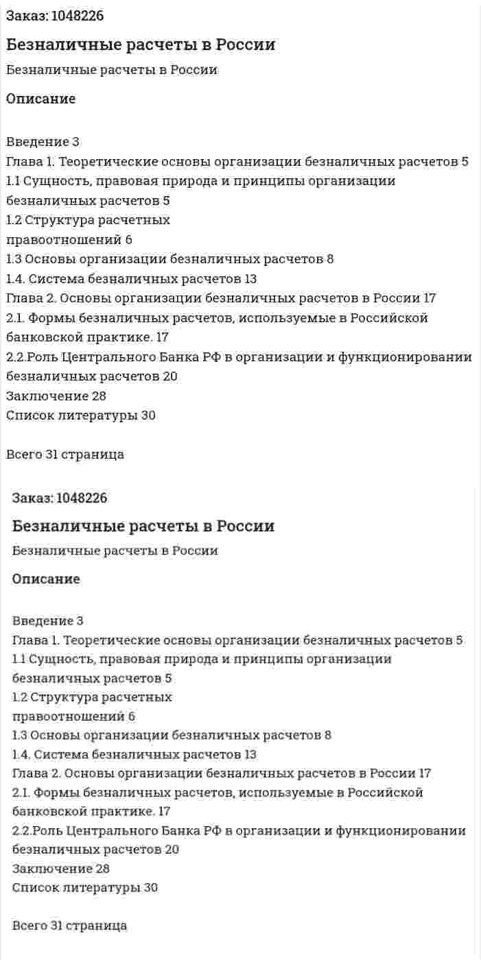 Безналичные расчеты в России (курсовая работа) 