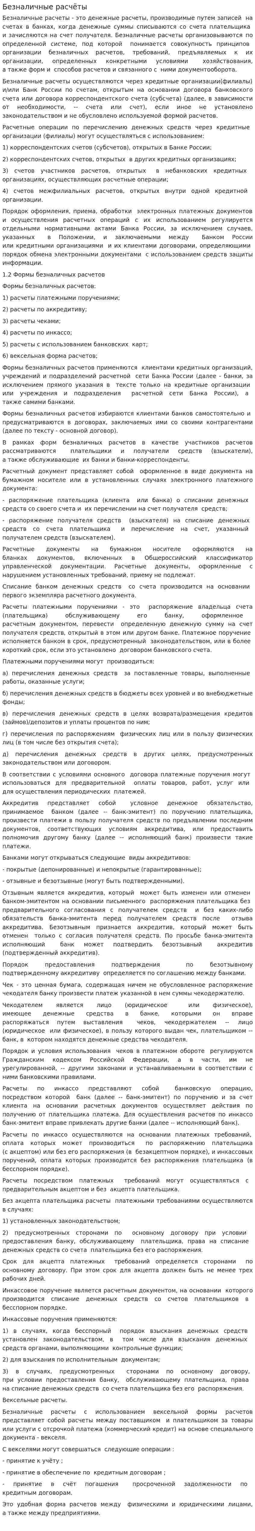 Безналичные расчёты. 3