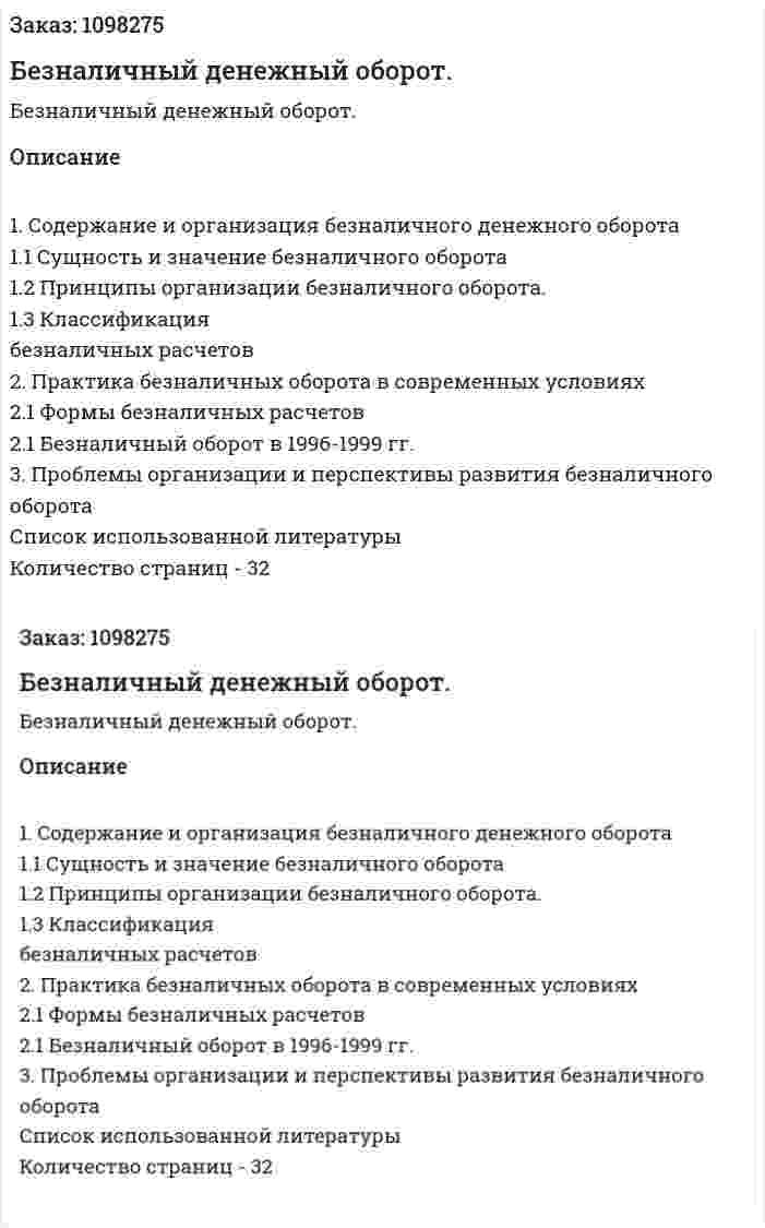 Безналичный денежный оборот. (курсовая работа) 