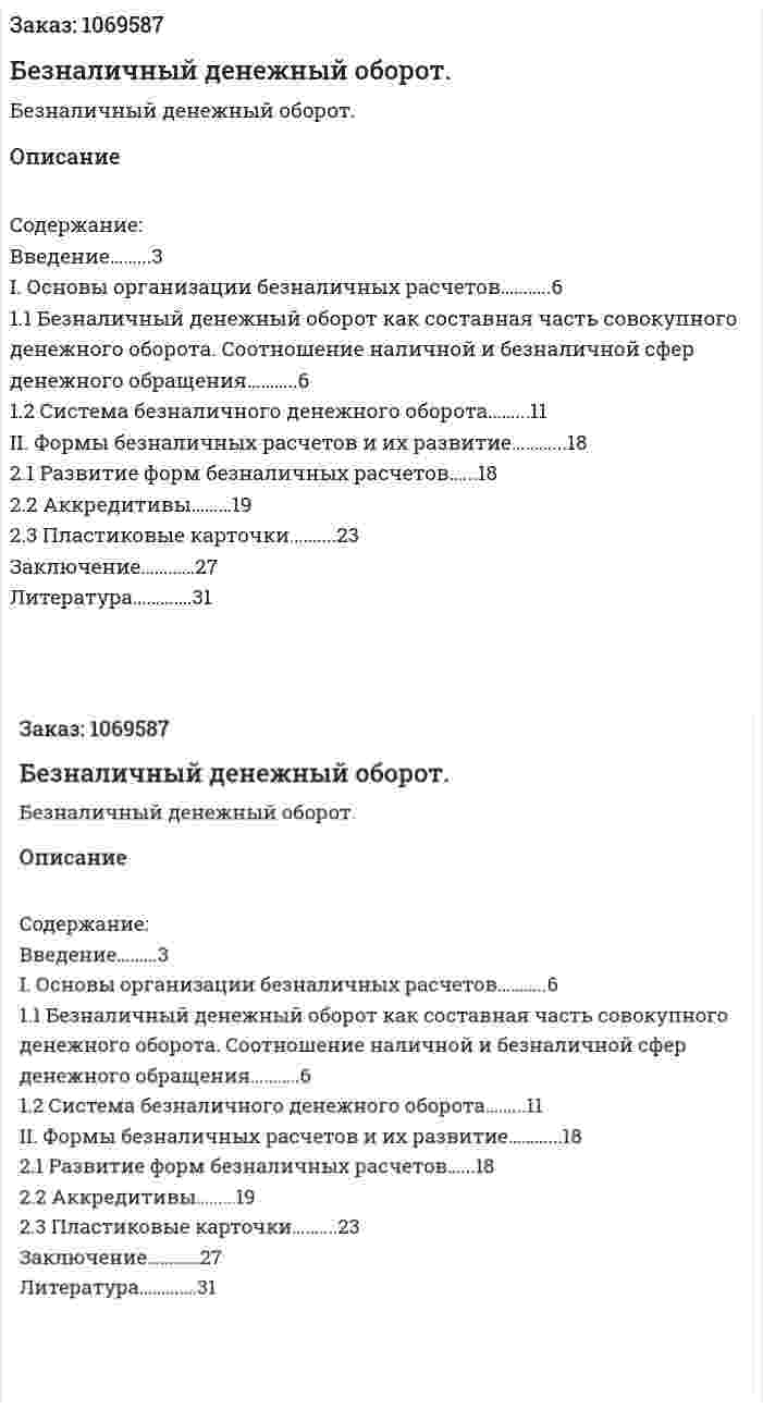 Безналичный денежный оборот. (курсовая работа) 