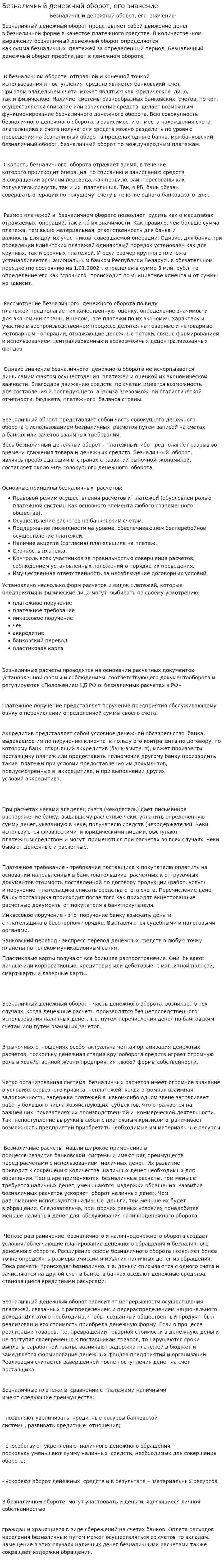Безналичный денежный оборот, его значение