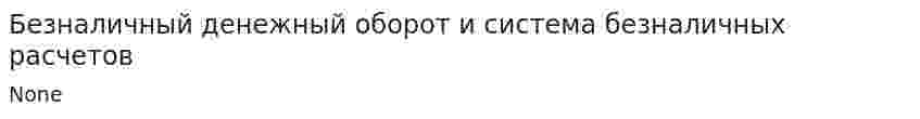 Безналичный денежный оборот и система безналичных расчетов