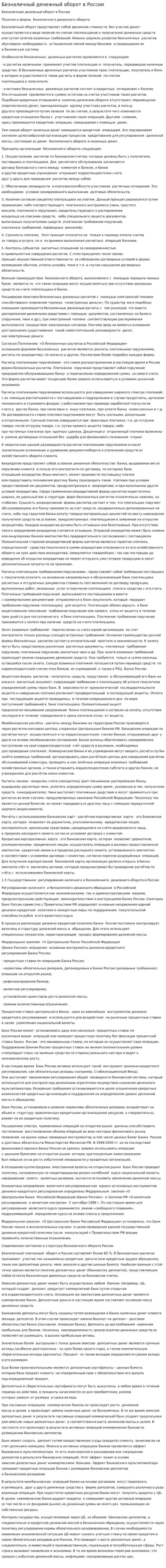 Безналичный денежный оборот в России