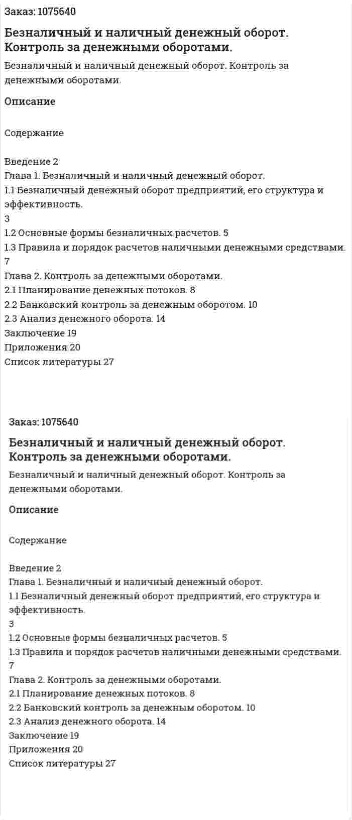 Безналичный и наличный денежный оборот. Контроль за денежными оборотами. (курсовая работа) 