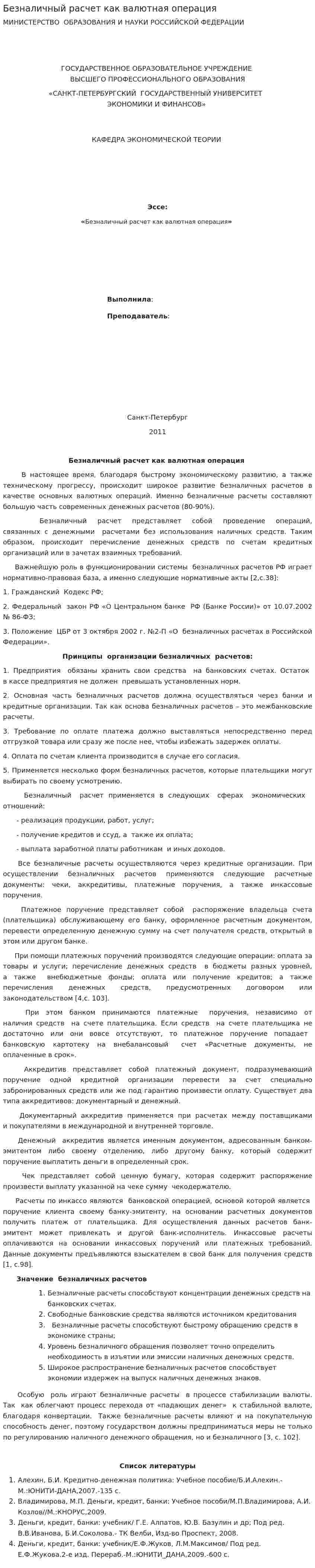 Безналичный расчет как валютная операция