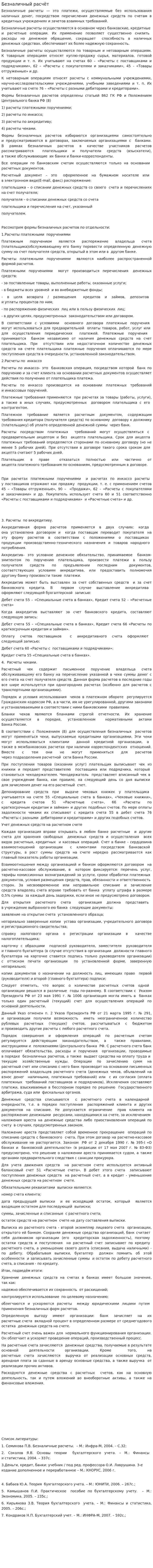 Безналичный расчёт