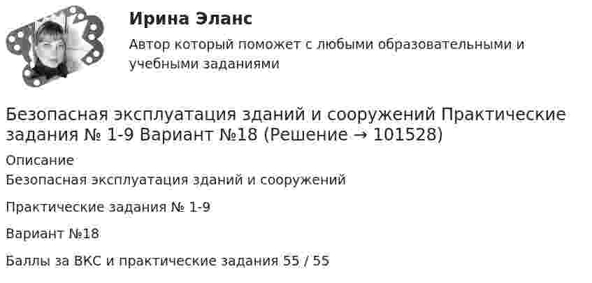       
            Описание
            Безопасная эксплуатация зданий и сооруженийПрактические задания № 1-9 Вариант №18Баллы за ВКС и практические задания 55 / 55    