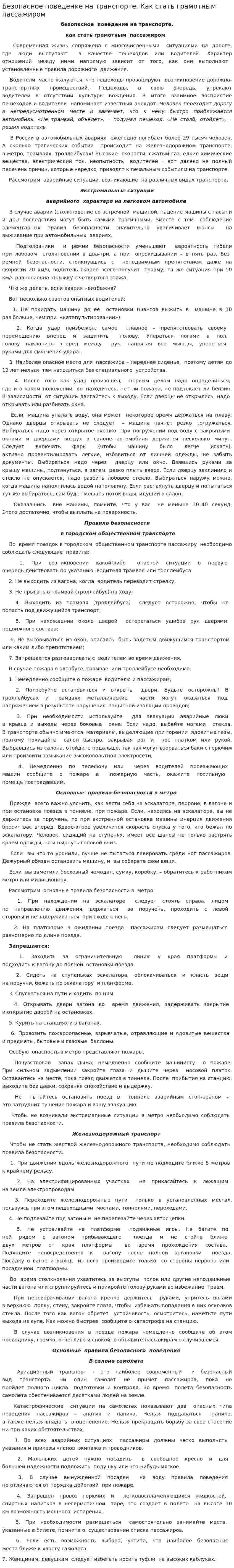 Безопасное поведение на транспорте. Как стать грамотным пассажиром
