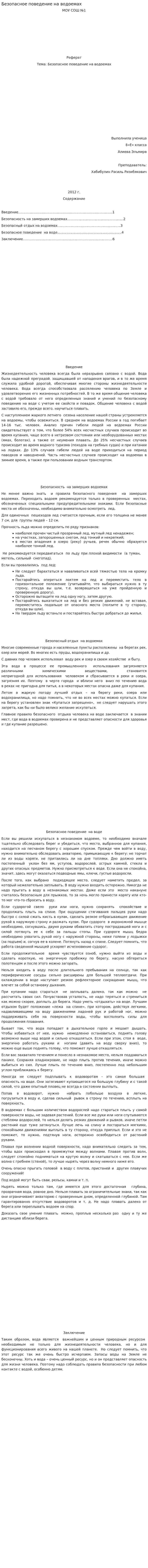 Безопасное поведение на водоемах
