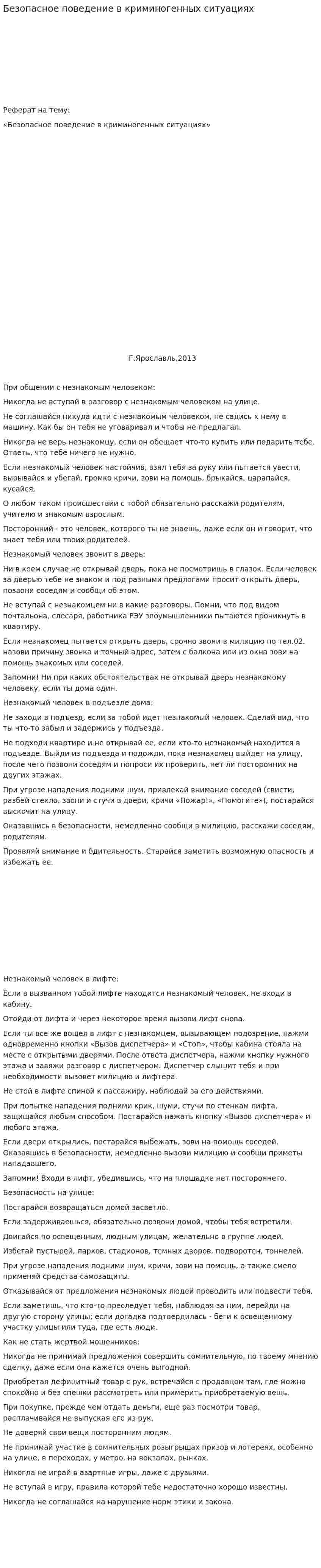 Безопасное поведение в криминогенных ситуациях