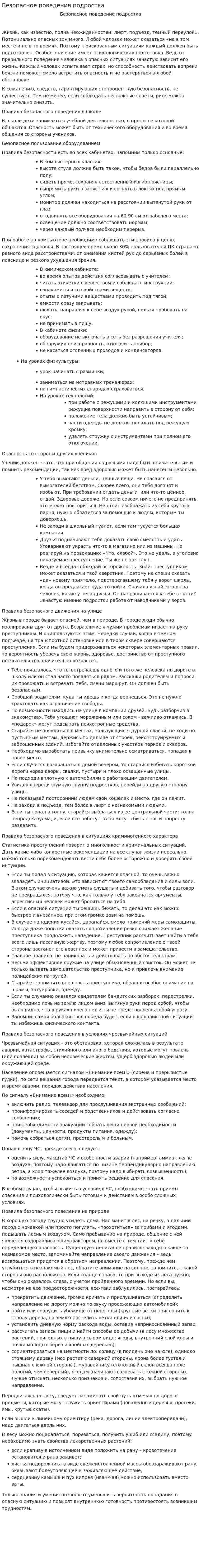 Безопасное поведения подростка