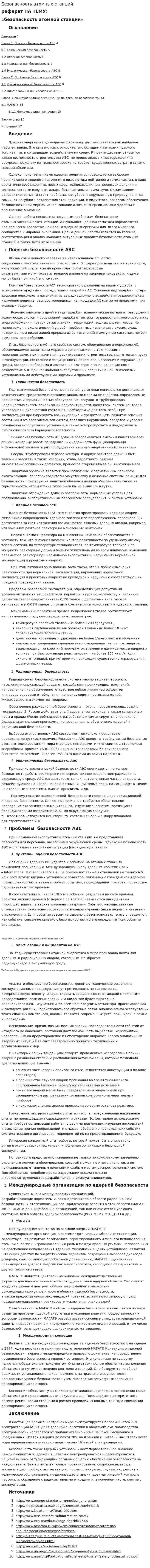 Безопасность атомных станций
