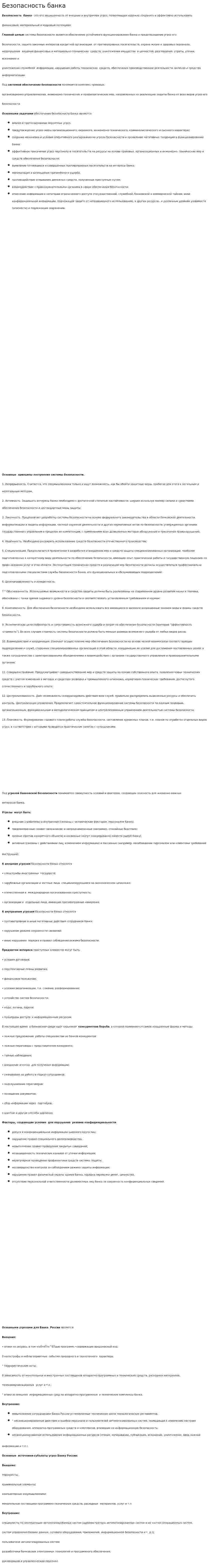 Безопасность банка