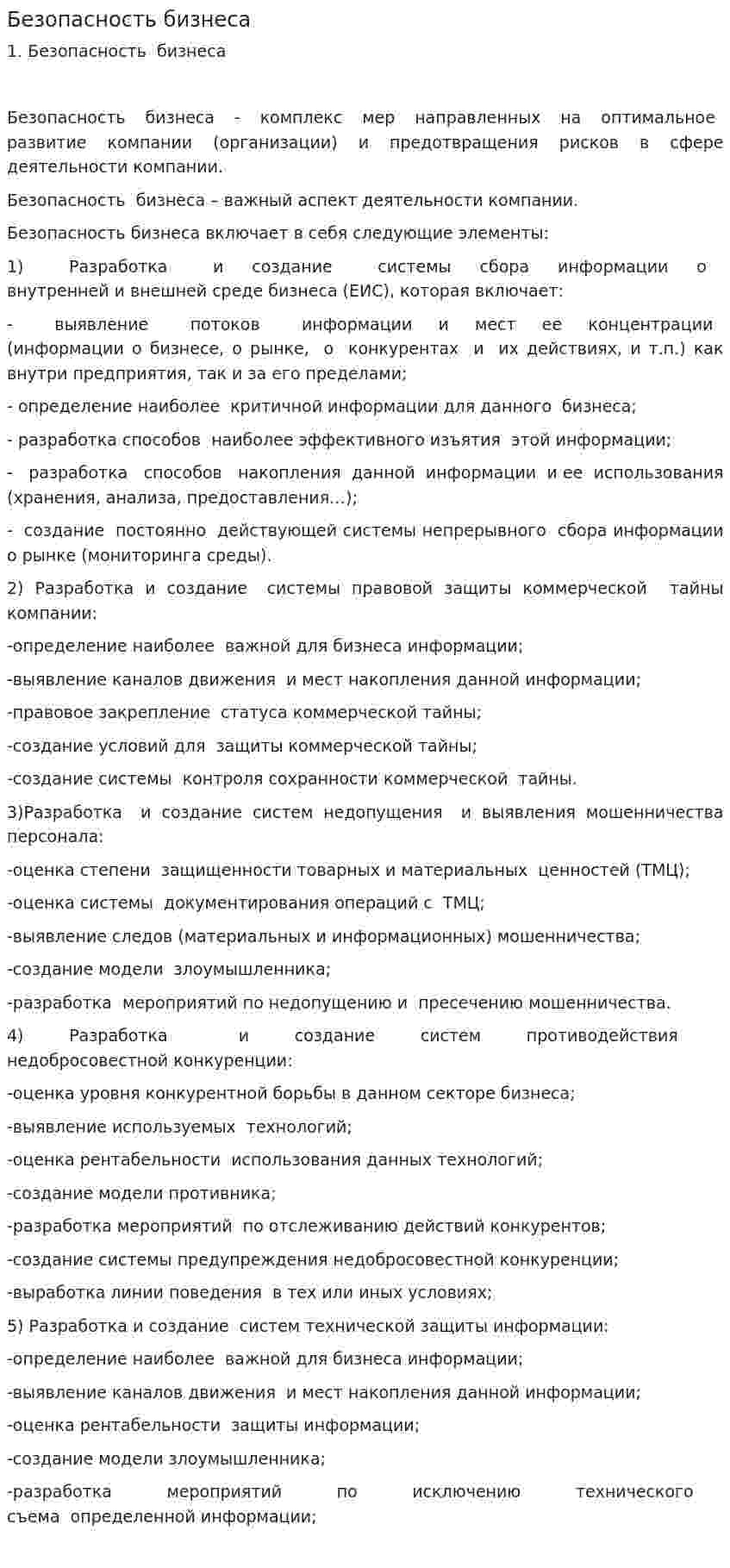 Безопасность бизнеса