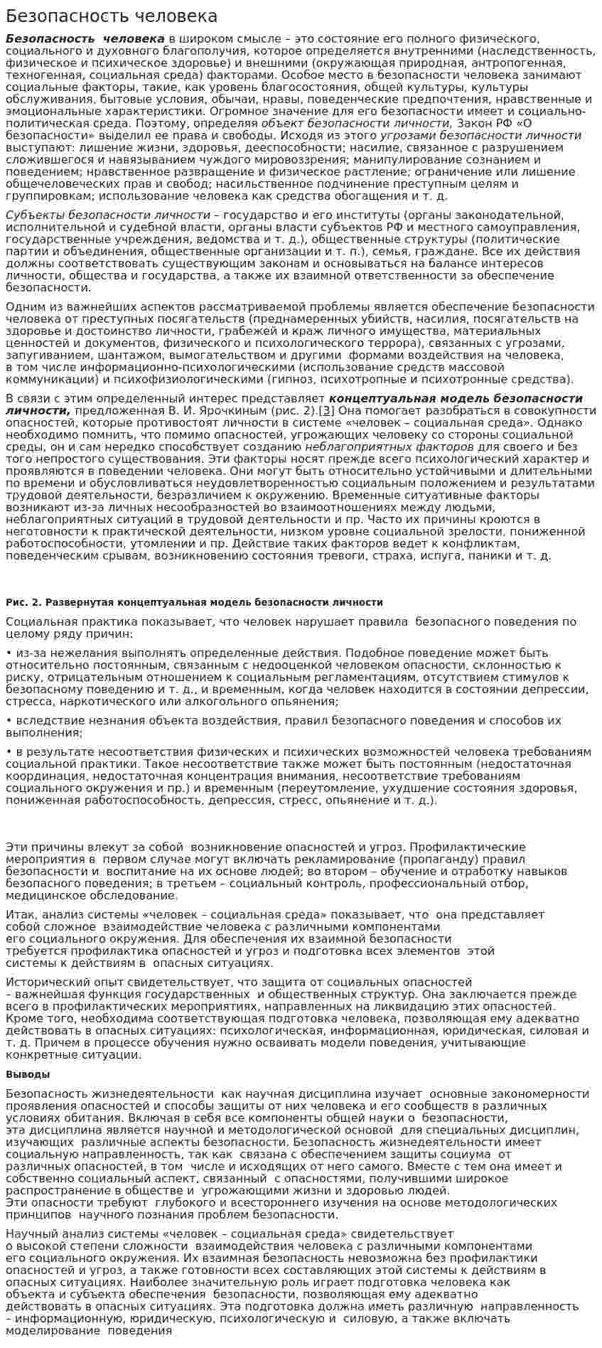 Безопасность человека