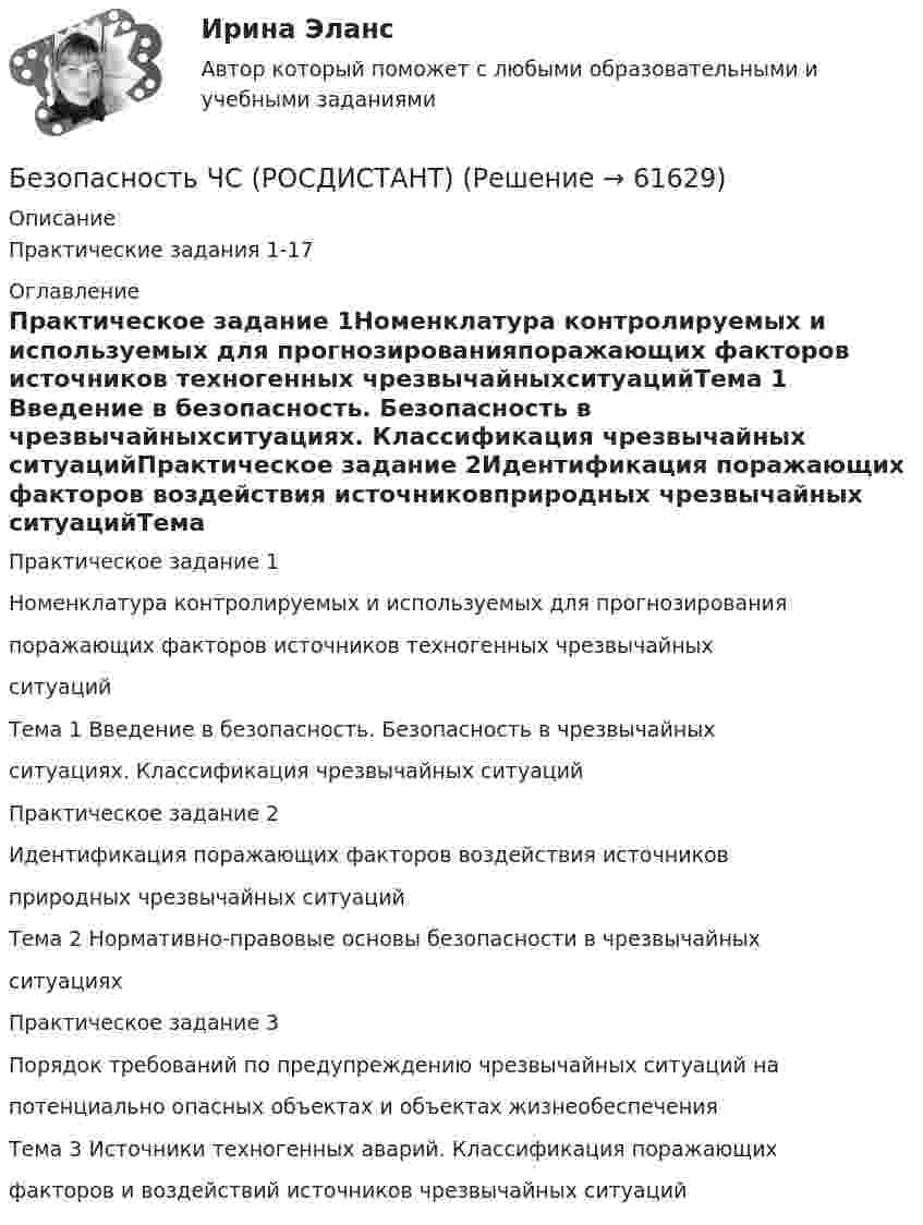     
            Описание
            Практические задания 1-17 
            Оглавление
            Практическое задание 1Номенклатура контролируемых и используемых для прогнозированияпоражающих факторов источников техногенных чрезвычайныхситуацийТема 1 Введение в безопасность. Безопасность в чрезвычайныхситуациях. Классификация чрезвычайных ситуацийПрактическое задание 2Идентификация поражающих факторов воздействия источниковприродных чрезвычайных ситуацийТема 2 Нормативно-правовые основы безопасности в чрезвычайныхситуацияхПрактическое задание 3Порядок требований по предупреждению чрезвычайных ситуаций напотенциально опасных объектах и объектах жизнеобеспеченияТема 3 Источники техногенных аварий. Классификация поражающихфакторов и воздействий источников чрезвычайных ситуаций  
            
            
            Безопасность сетей и каналов передачи данных Ответы на тест Синергия МТИ МОИБезопасность ЧС (РОСДИСТАНТ)Безопастность жиздедеятельностиБезопастность жизнидеятельность 1 семестрБезотзывность перевода денежных средств на единый казначейский счет наступает с момента ...Без подписи главного бухгалтера … считаются недействительнымиБезработица в России и ее структура национальный и региональный аспекты⭐ Безопасность серверных операционных систем (ответы на тест Синергия / МТИ / МосАП, август 2022)⭐ Безопасность серверных операционных систем (ответы на тест Синергия / МТИ / МосАП, июль 2022)💯 Безопасность серверных операционных систем (ответы на тест Синергия / МТИ / МосАП, ноябрь 2022)💯 Безопасность серверных операционных систем (ответы на тест Синергия / МТИ / МосАП, сентябрь 2022)Безопасность серверных операционных систем (сборник из 185 ответов на тест) «Синергия».Безопасность серверных операционных систем (тест с ответами «Синергия»).⭐ Безопасность сетей и каналов передачи данных (ответы на тест Синергия / МОИ / МТИ / МосАП, май 2023)