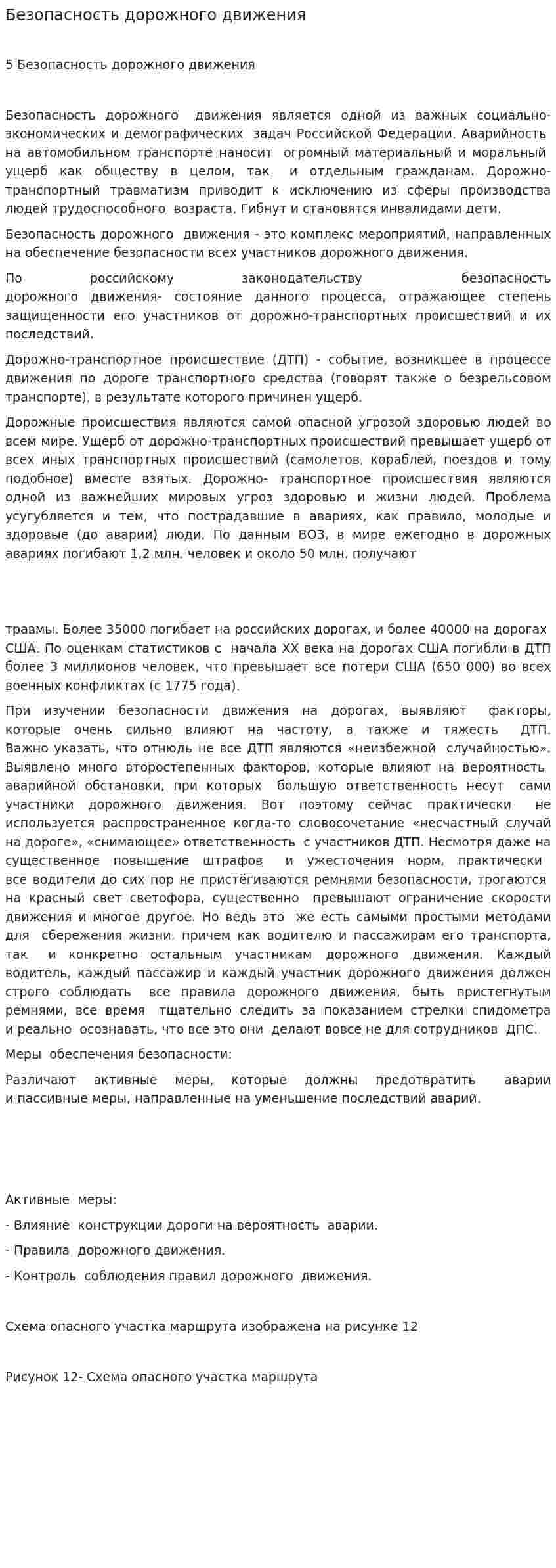 Безопасность дорожного движения